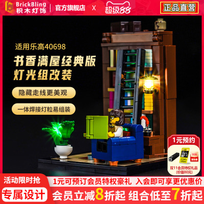 适用于乐高40698书香满屋灯光组