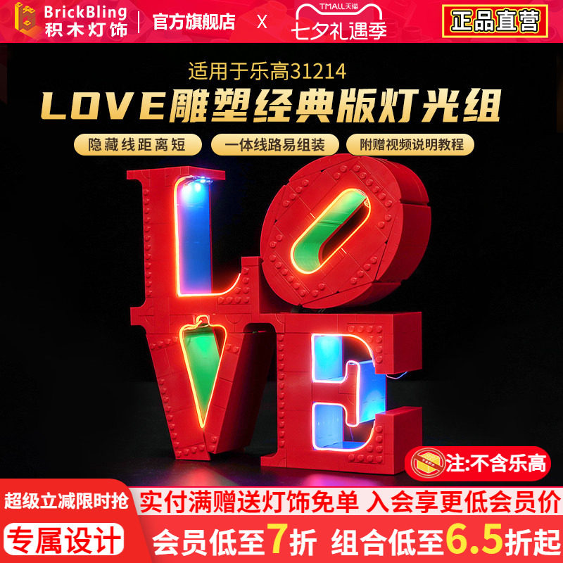 适用于乐高31214LOVE雕塑灯饰