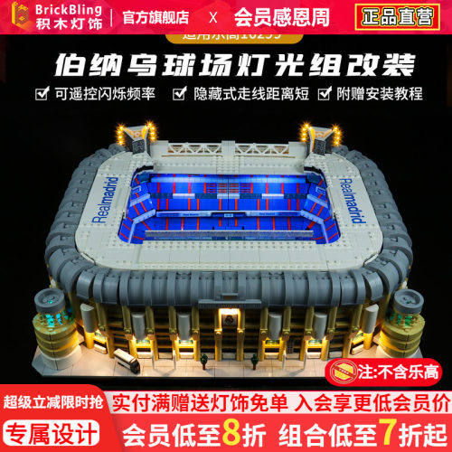 10299伯纳乌球场积木灯饰