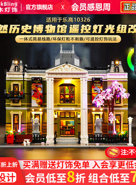 Brick Bling适用乐高10326灯饰自然历史博物馆灯光DIY配件展示盒