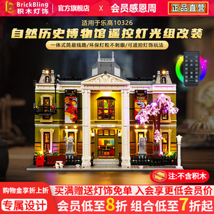 Brick Bling适用乐高10326灯饰自然历史博物馆灯光DIY配件展示盒