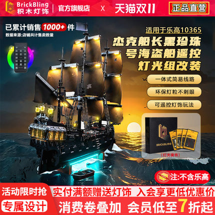 BrickBling适用乐高灯光配件10365黑珍珠号加勒比海盗船积木灯饰