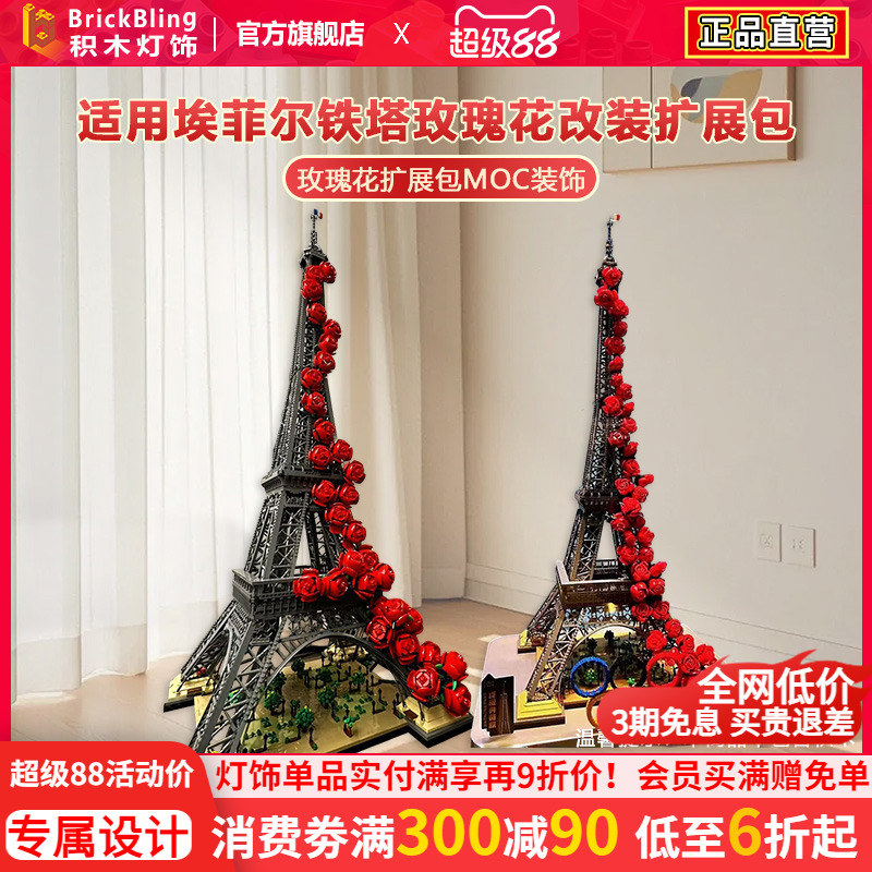 适用10307铁塔积木玫瑰花拓展包