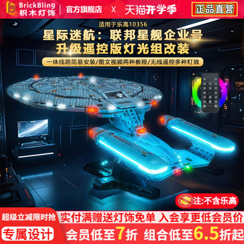 适用10356联邦星舰企业号灯饰
