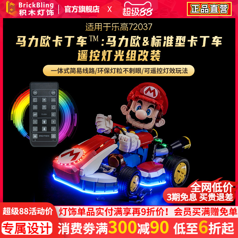 72037马力欧卡丁车灯光展示盒