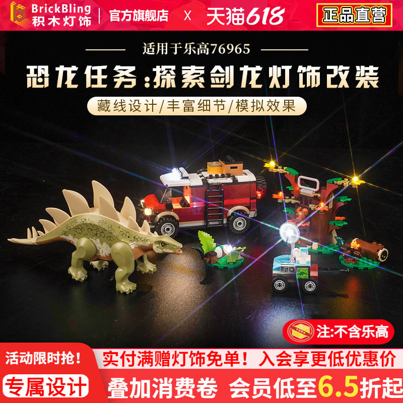 适用于乐高侏罗纪公园76965恐龙任务:探索剑龙积木模型灯饰灯光组