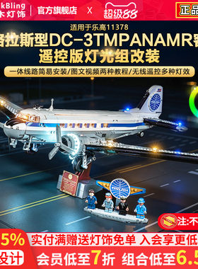 11378道格拉斯DC客机积木灯饰