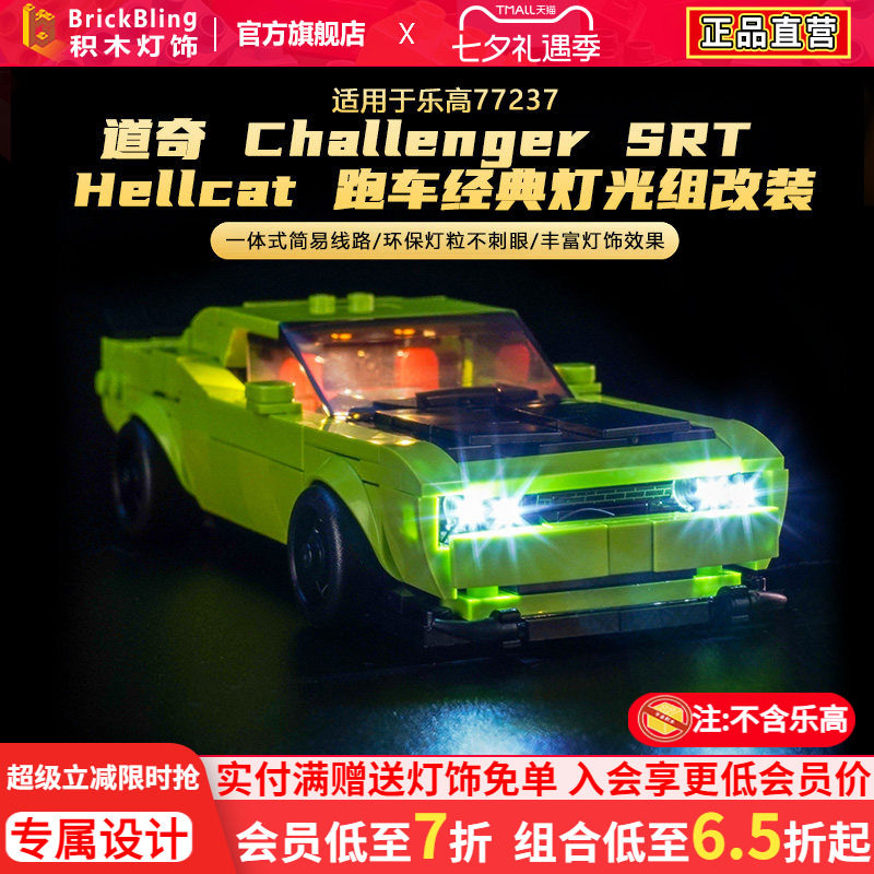 适用于乐高77237道奇跑车灯光组