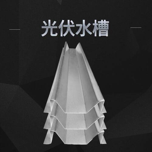 太阳能光伏防水槽BIPV光伏防水支架 横向水槽 光伏防水铝合金支架