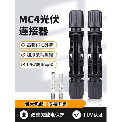 mc4光伏连接器 mc4公母插头 太阳能防水光伏组件电池板连接头直流