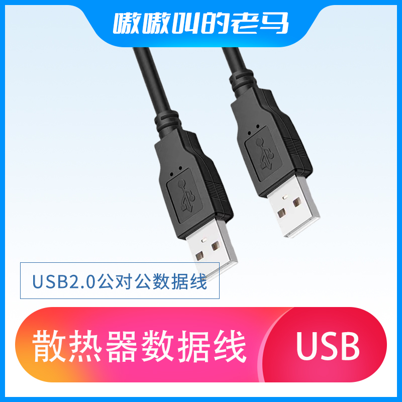嗷嗷叫的老马散热器USB数据线