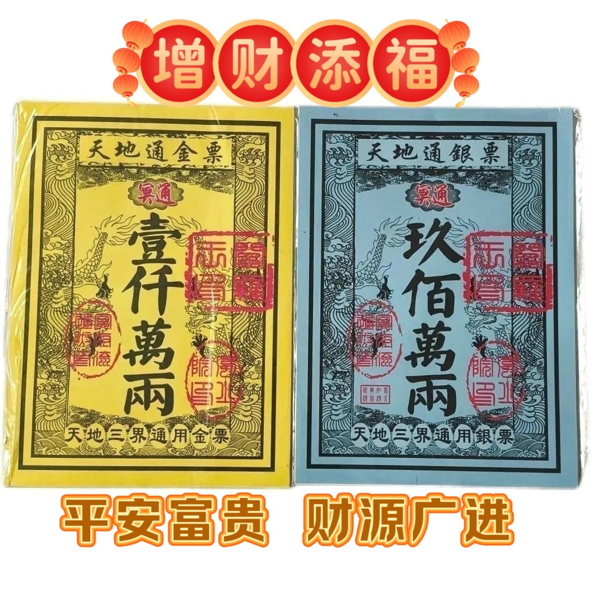 祭祀用品天地通金票银票通用纸钱