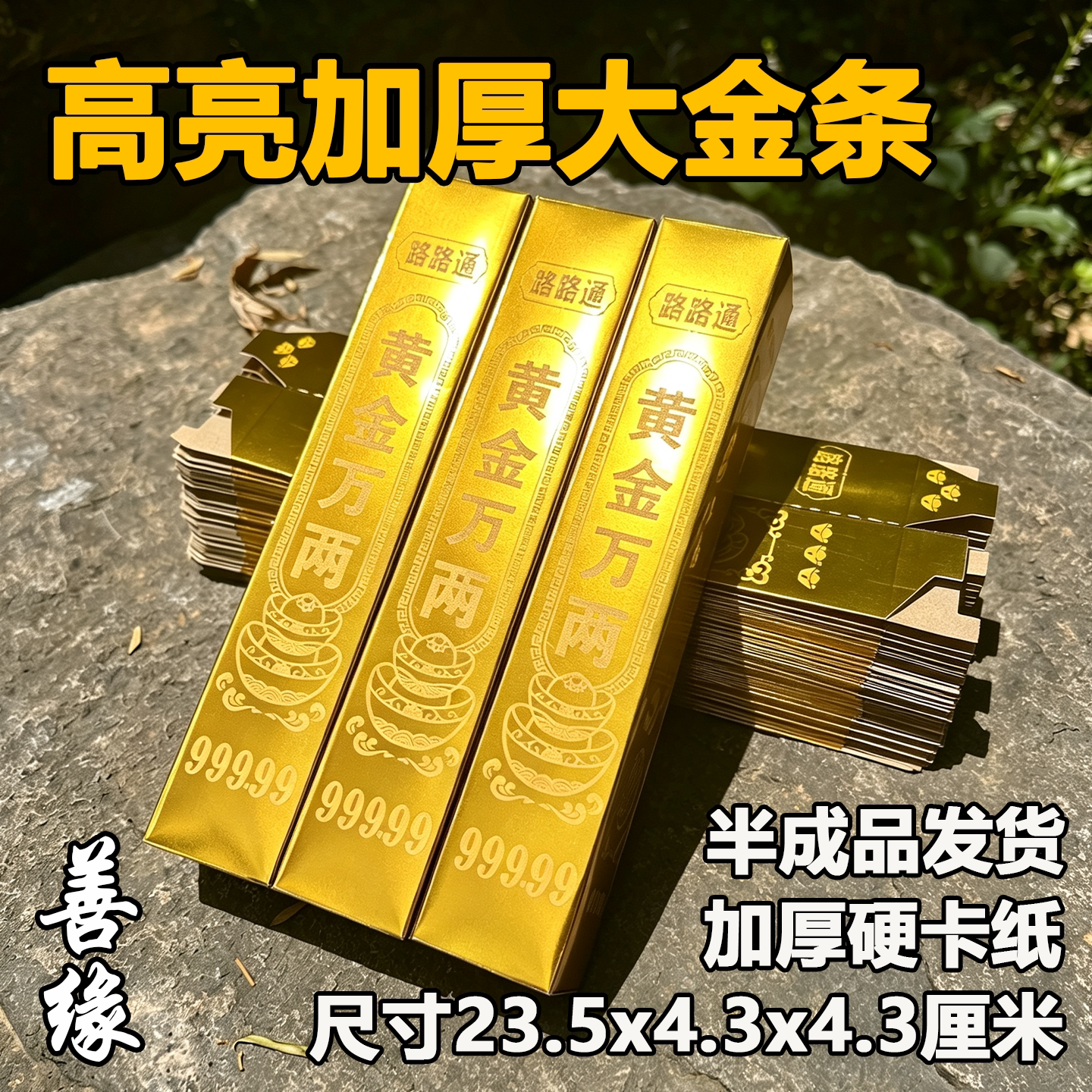 高亮加厚加硬手工纸金条半成品