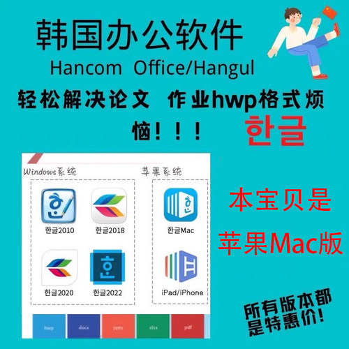 Mac版 한글韩国办公软件hwp hancom-office 苹果韩国版word,Excel