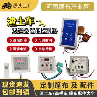渣土车自动篷布控制器自卸车货车24V篷布机无线遥控器电机控制盒