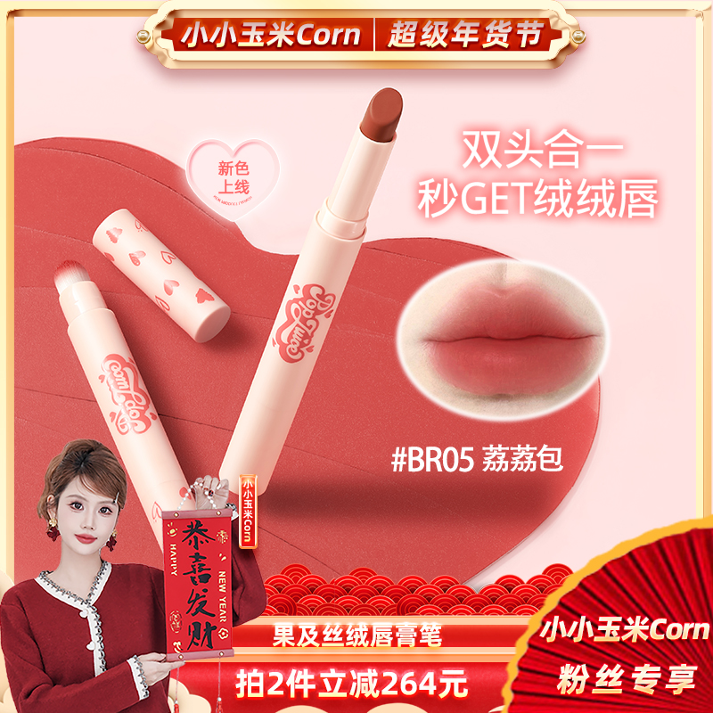 【玉米粉丝专享】果及丝绒唇膏笔口红哑光显色持久不易沾杯直播平