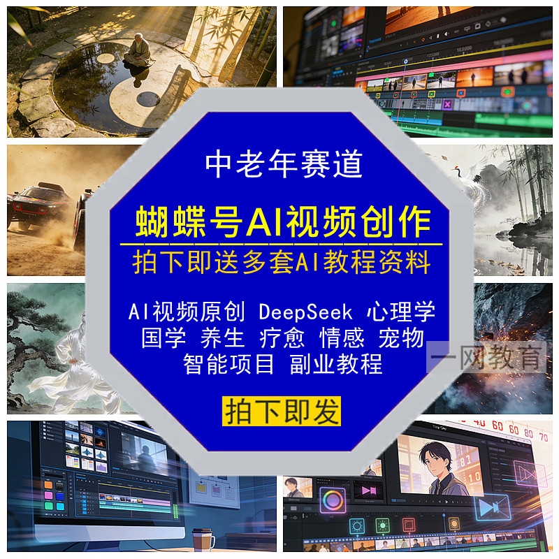 蝴蝶号AI视频原创作DeepSeek中老年赛道心理国学养生疗愈宠物情感