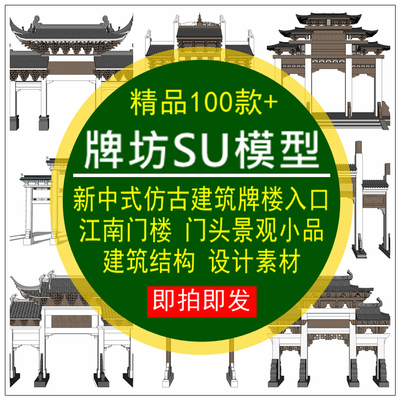 牌坊SU模型新中式仿古建筑牌楼入口江南门楼景观小品建筑结构设计