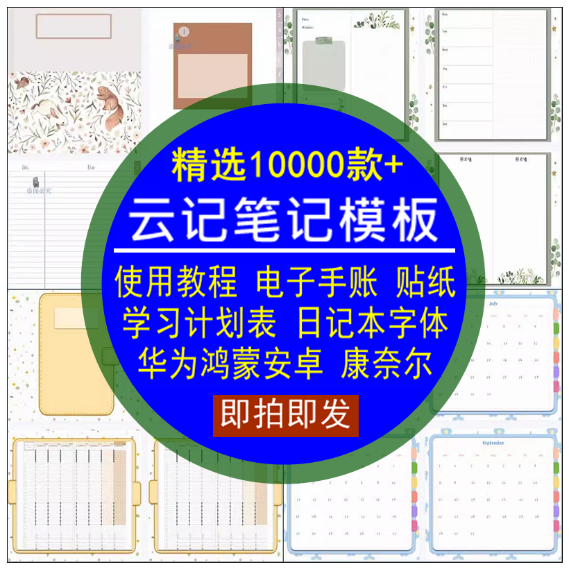 云记笔记模板电子手账字体贴纸日记本学习计划华为鸿蒙安卓康奈尔