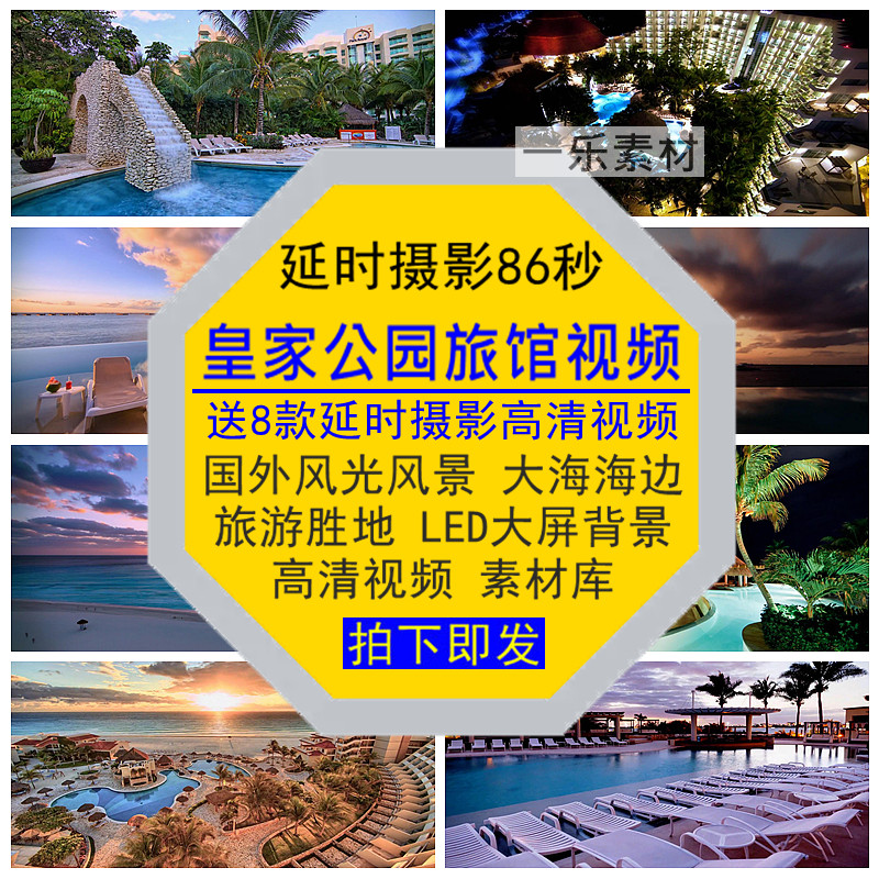 皇家公园旅馆延时摄影风景大海旅游胜地LED大屏背景视频高清素材,商务/设计服务,设计素材/源文件,淘宝优惠券,粉丝福利购,淘宝优惠卷