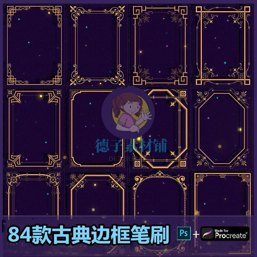 金色复古欧式花纹古典边框procreate笔刷和ps笔刷png免抠装饰素材