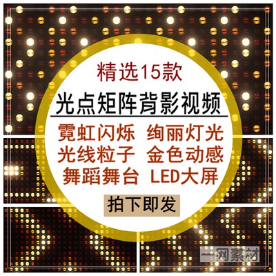 光点矩阵背景视频素材霓虹闪烁绚丽灯光线金色动感舞台LED大屏幕