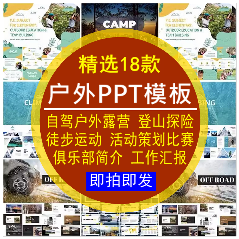 户外自驾露营登山探险比赛俱乐部教学介绍工作汇报课件ppt模板