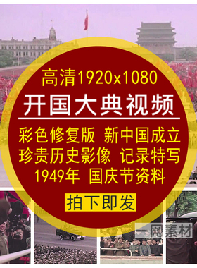 开国大典视频高清彩色修复珍贵历史影像资料特写镜头后期剪辑素材