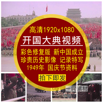 开国大典视频高清彩色修复珍贵历史影像资料特写镜头后期剪辑素材