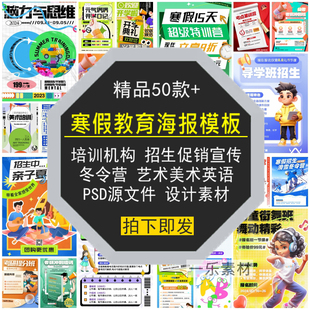 寒假教育海报模板冬令营培训艺美术英语机构招生促销宣传PSD素材