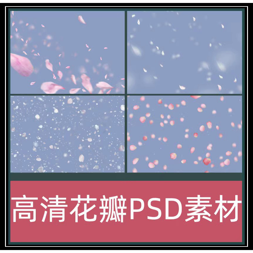 新款影楼PS花瓣素材飘落飘洒散落玫瑰樱花桃花瓣PSD后期设计素材