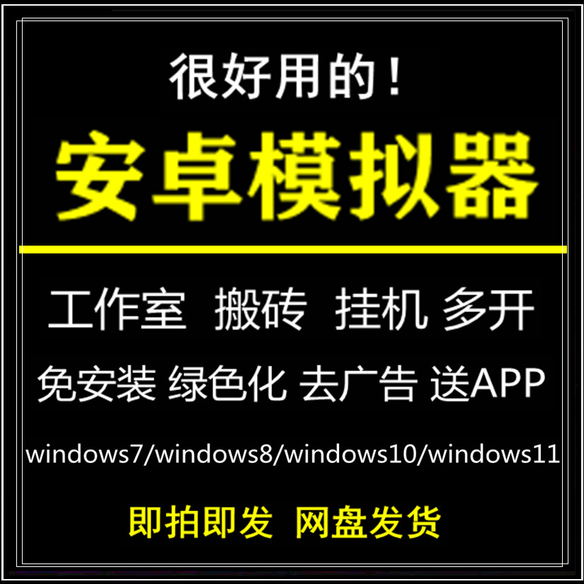 安卓模拟器电脑版windows手机模拟器游戏多开无广告绿色化APP测试