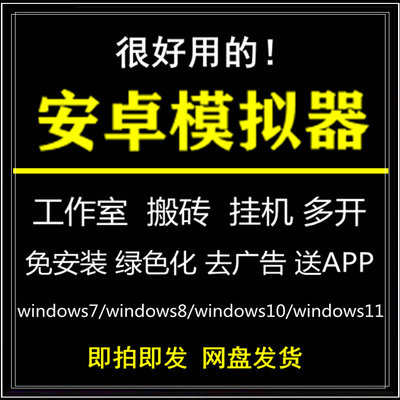 安卓模拟器电脑版windows手机模拟器游戏多开无广告绿色化APP测试