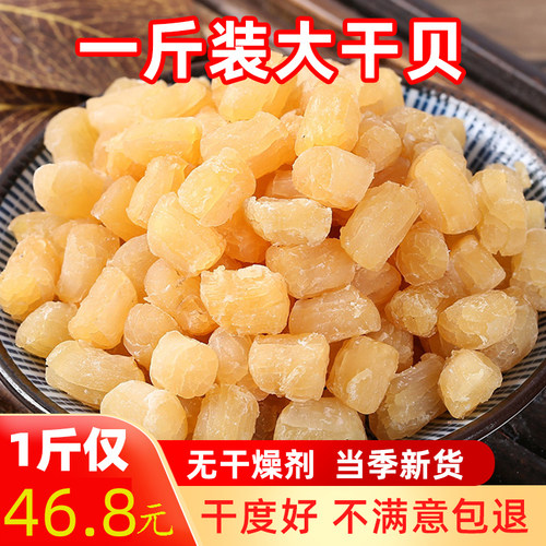 瑶柱干贝干货500g海鲜扇贝肉
