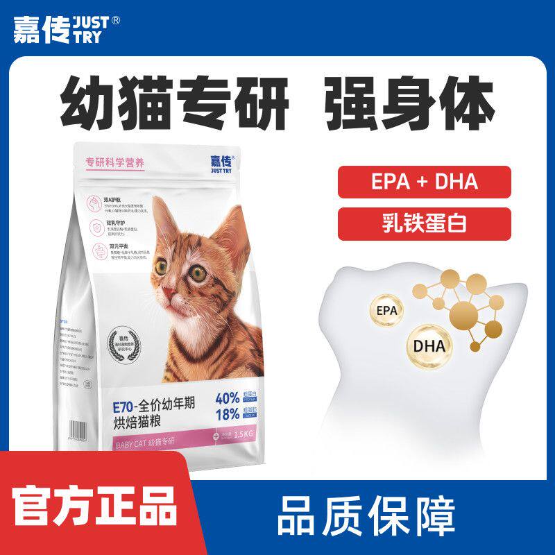 嘉传E70烘焙幼猫专用猫粮4到12月猫咪营养美味好吸收全价猫主粮