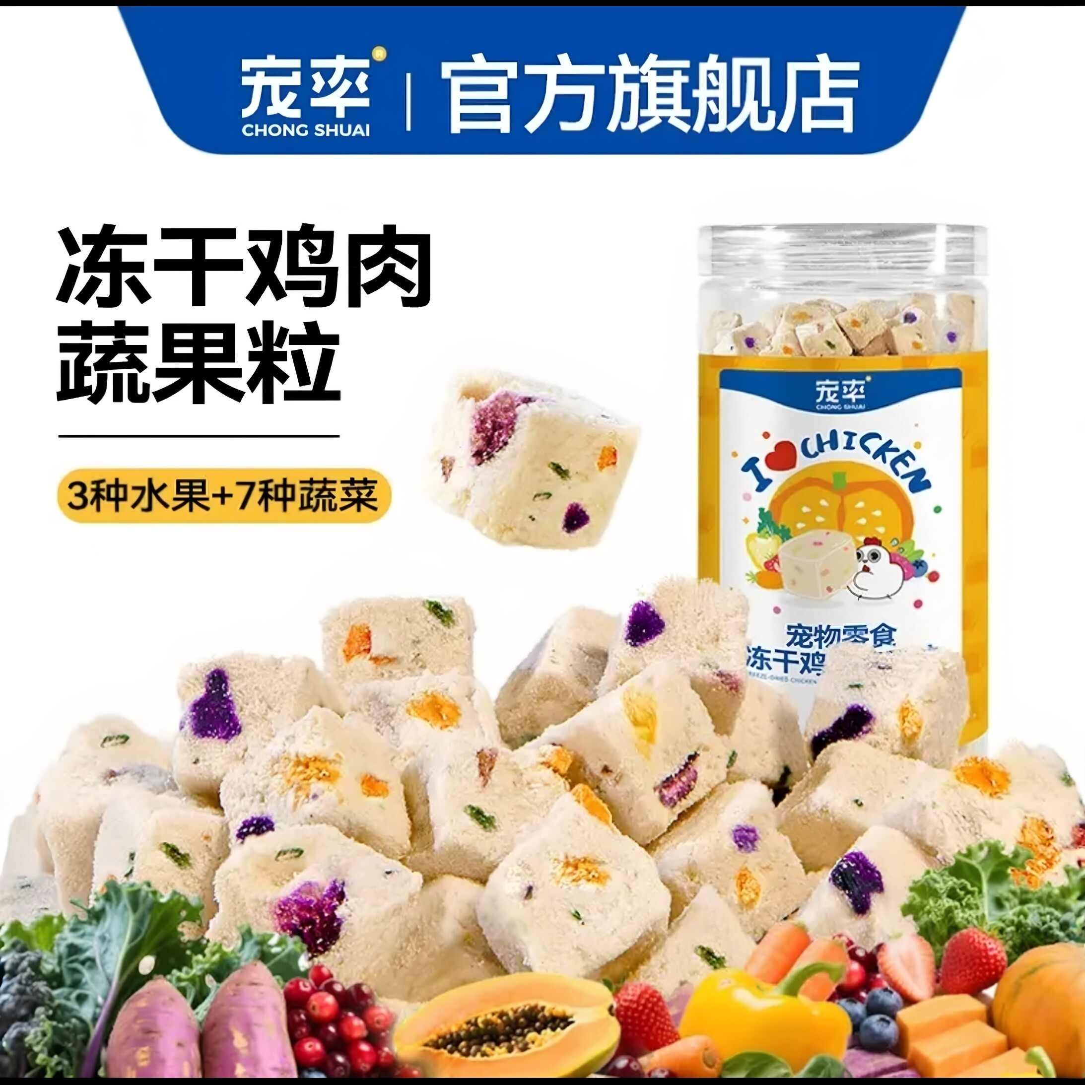 宠率冻干鸡肉蔬果粒狗零食狗粮训练奖励泰迪金毛宠物零食猫粮