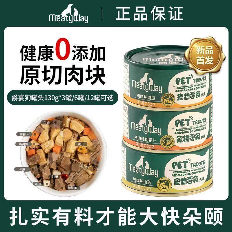 Meatyway爵宴狗罐头宠物湿粮零食鲜食狗饭小狗幼犬营养补充食品