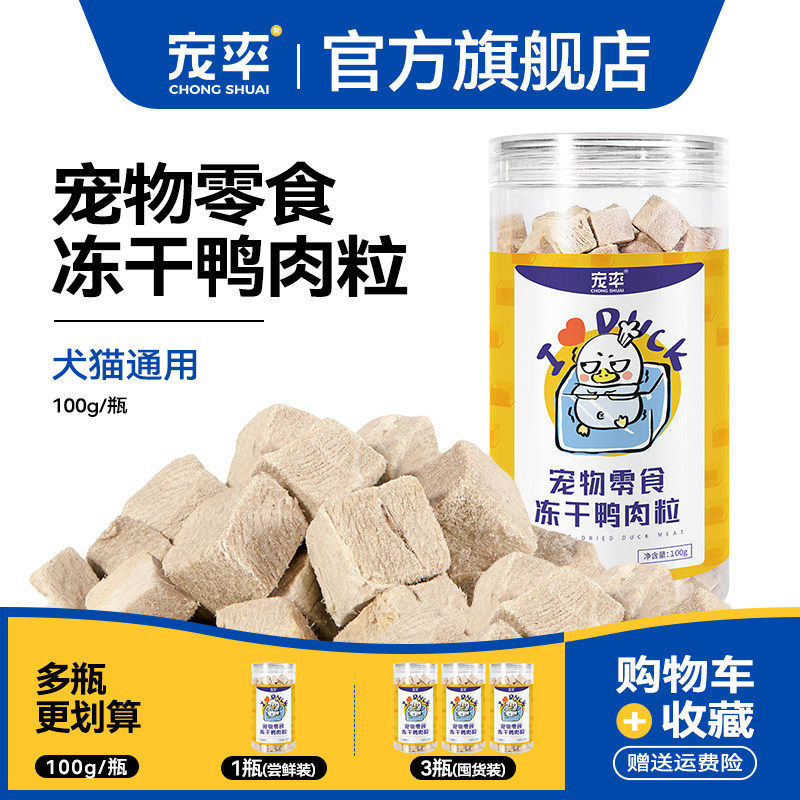 宠率冻干鸭肉粒狗零食狗食训练奖励泰迪金毛猫狗通用宠物零食猫粮