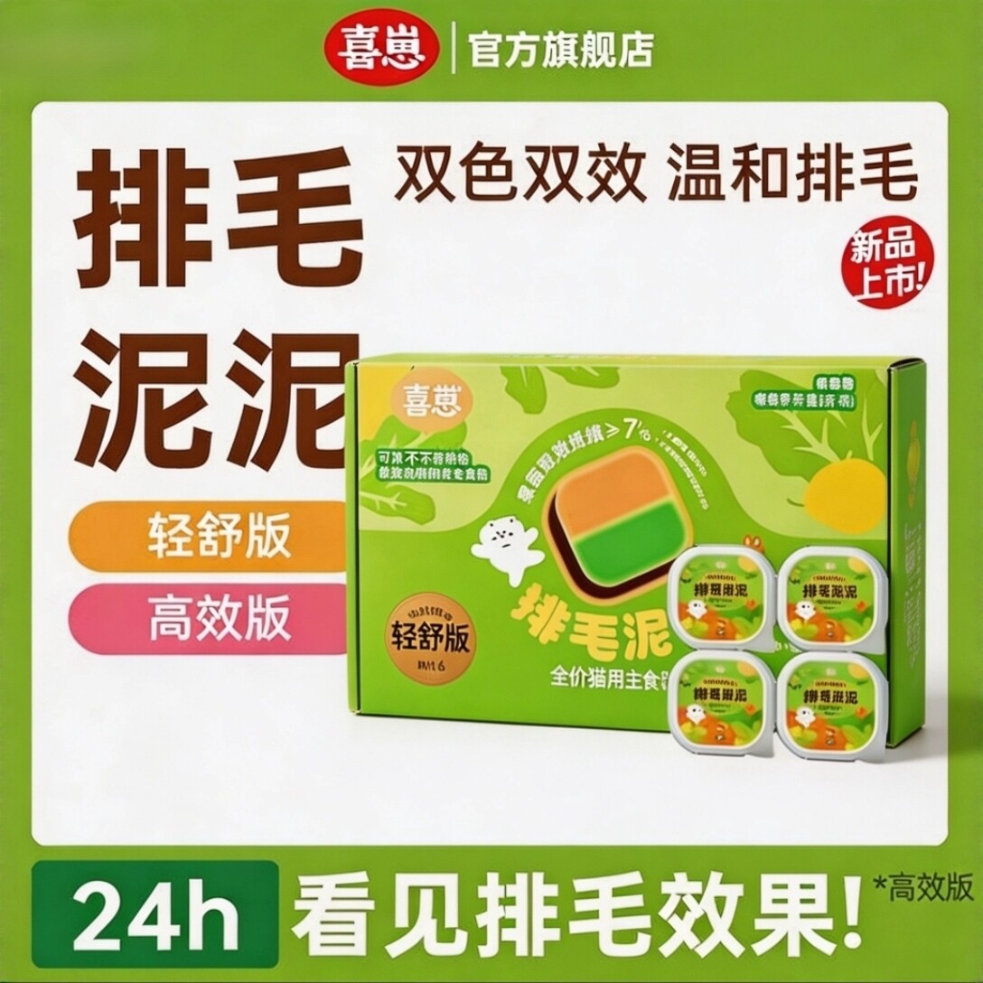 【新品尝鲜】喜崽排毛泥