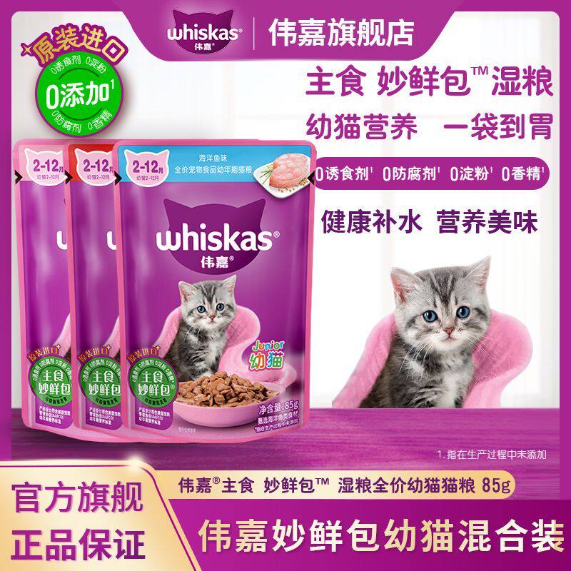 伟嘉幼猫妙鲜包12包猫咪补水猫零食维嘉鲜封湿粮包鲜肉软包猫罐头
