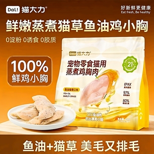 猫大力猫零食蒸煮鸡胸肉添加鱼油猫草鸡小胸鲜嫩鸡肉营养美毛排毛