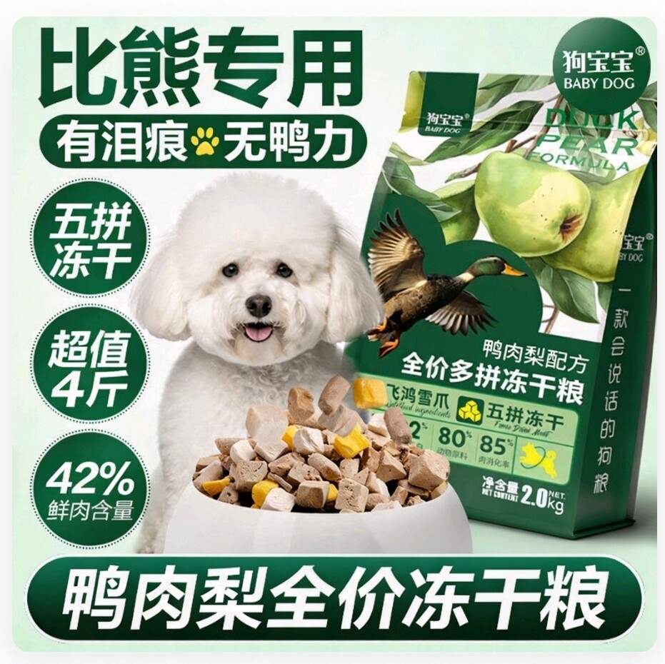 狗宝宝比熊专用鸭肉梨泪