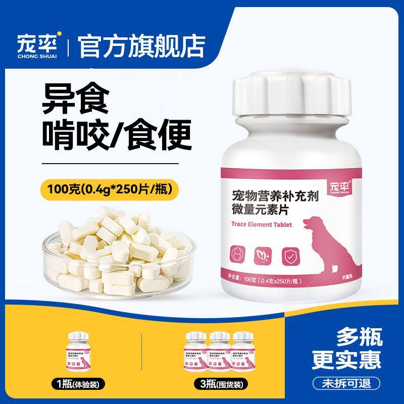 宠率宠物微量元素片狗狗猫咪小宠异食癖成幼犬泰迪金毛复合维生素
