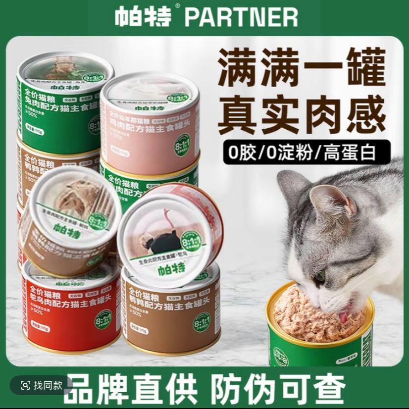 [7折]帕特猫罐头生骨肉主