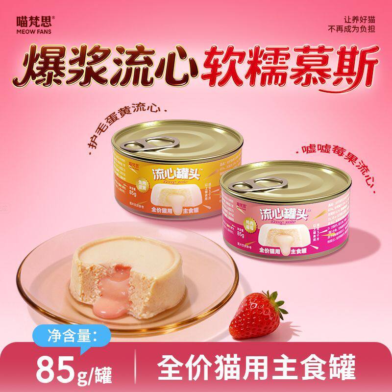 喵梵思流心罐头爆浆主食