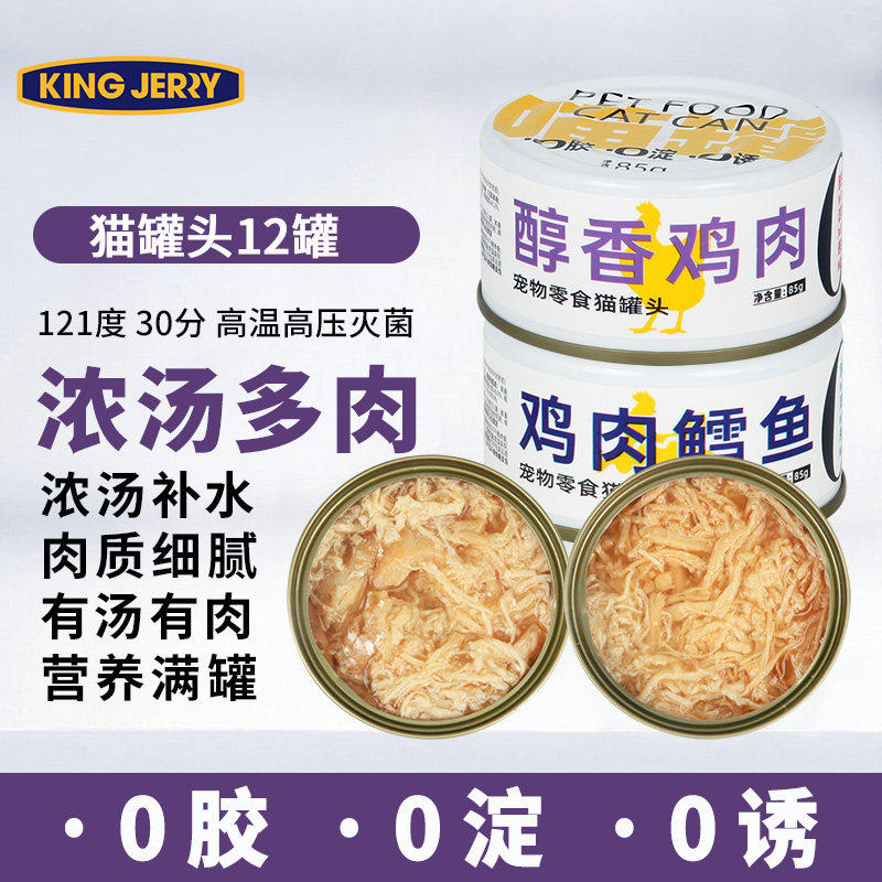 金吉瑞king jerry猫罐头85gX12猫罐三文鱼鸡肉猫饭食猫湿粮猫零食