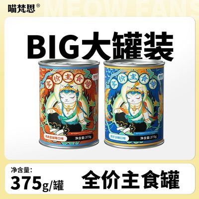 喵梵思全价猫主食罐幼猫成猫全阶段猫咪湿粮地雷罐罐头375g