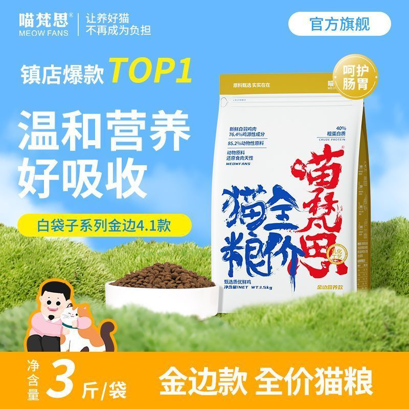喵梵思金边4.1白袋子营养温和布偶英短幼猫成猫全阶段猫粮3斤