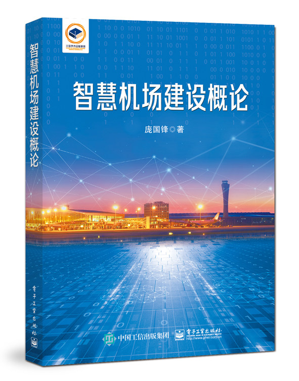 【P】智慧机场建设概论9787121439377怎么看?