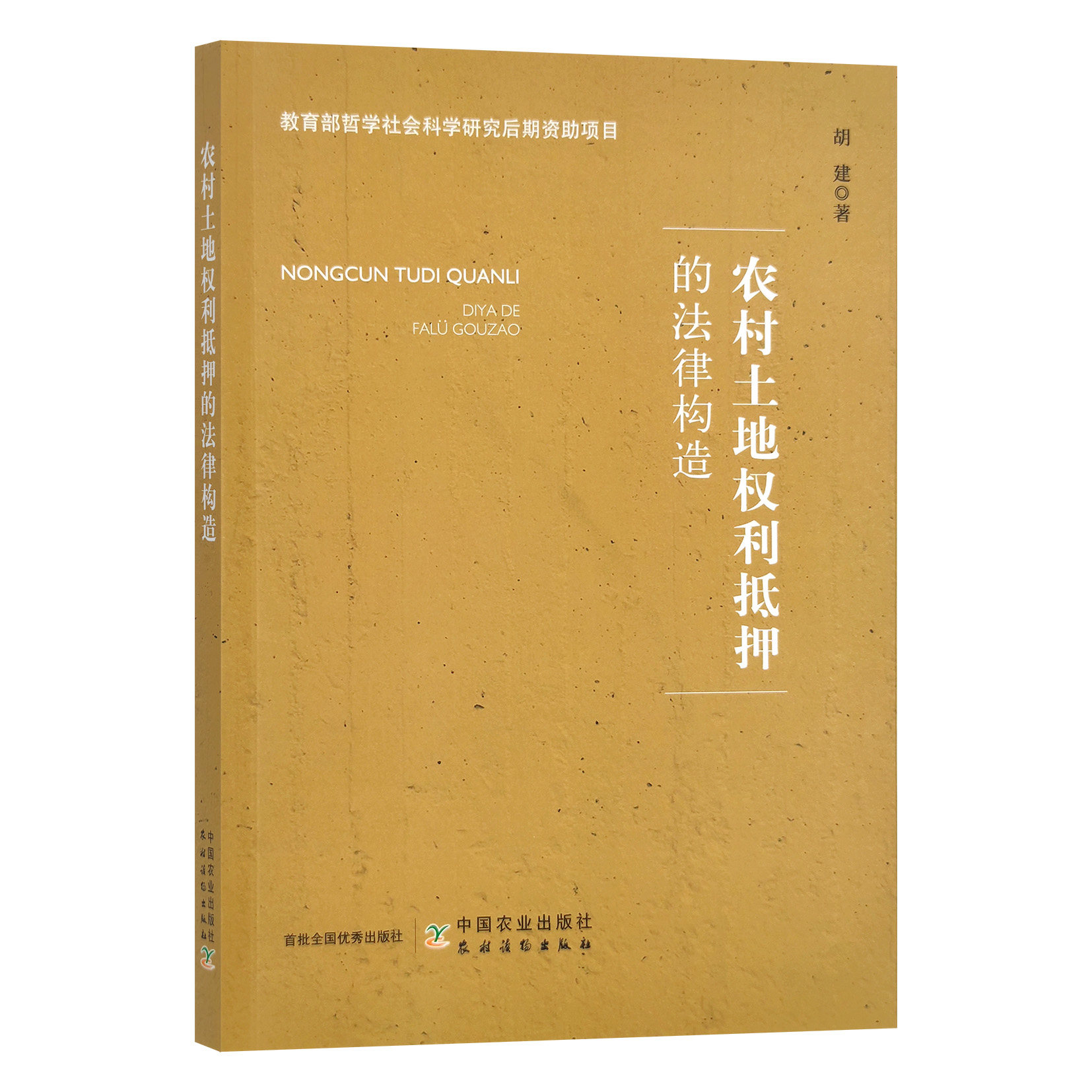 【P】农村土地权利抵押的法律构造9787109301603使用感如何?